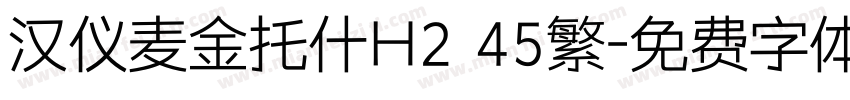汉仪麦金托什H2 45繁字体转换